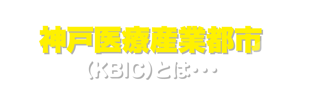 神戸医療産業都市(KBIC)とは・・・