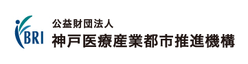 神戸医療産業都市推進機構