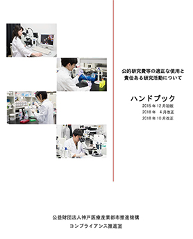 公的研究費等の適正な使用と責任ある研究活動について