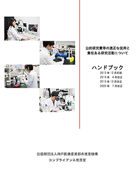 公的研究費等の適正な使用と責任ある研究活動について
