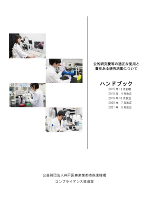 公的研究費等の適正な使用と責任ある研究活動について