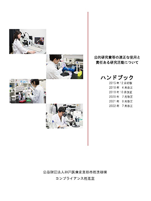 公的研究費等の適正な使用と責任ある研究活動について