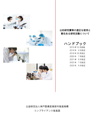 公的研究費等の適正な使用と責任ある研究活動について