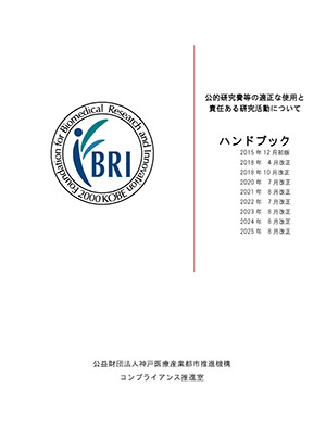 公的研究費等の適正な使用と責任ある研究活動について