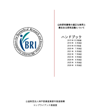 公的研究費等の適正な使用と責任ある研究活動について