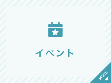 イベント