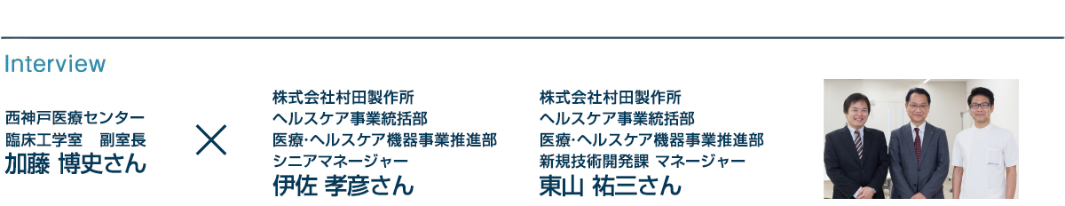 インタビュー