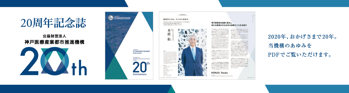 20周年記念誌 公益財団法人神戸医療産業都市推進機構20th 2020年、おかげさまで20年。当機構のあゆみをPDFでご覧いただけます。
