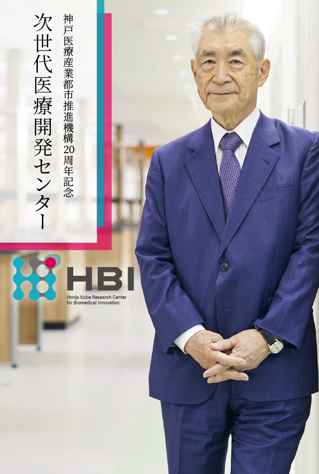 公益財団法人神戸医療産業都市推進機構 公益財団法人神戸医療産業都市推進機構