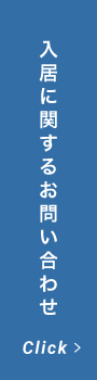 入居に関するお問い合わせ