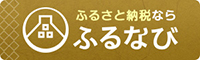 ふるさとナビ