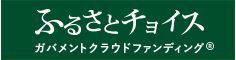 ふるさとチョイス