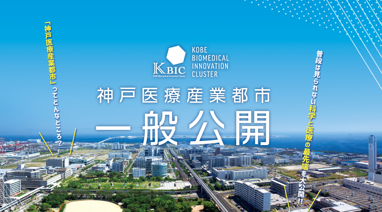 神戸医療産業都市一般公開 Kbic 神戸医療産業都市ポータルサイト