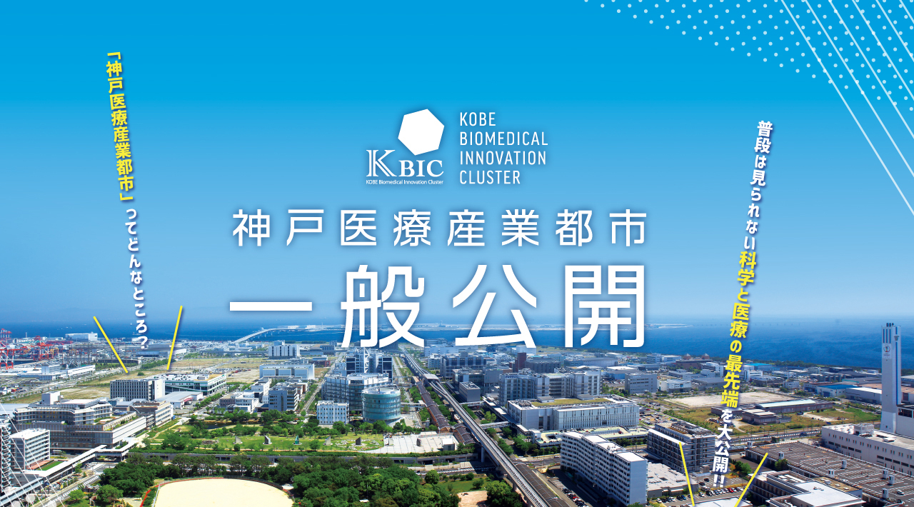 神戸医療産業都市一般公開 Kbic 神戸医療産業都市ポータルサイト 神戸医療産業都市一般公開 Kbic 神戸医療産業都市ポータルサイト