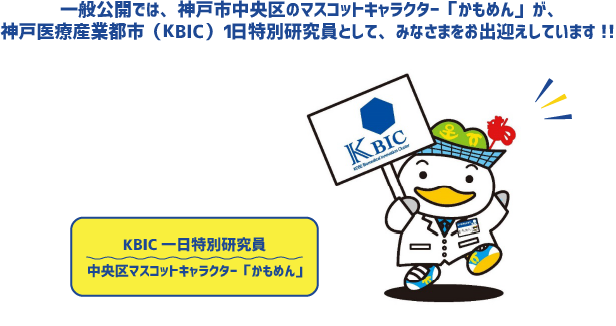 神戸医療産業都市一般公開 神戸医療産業都市一般公開