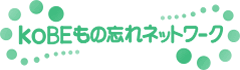 KOBEもの忘れネットワーク
