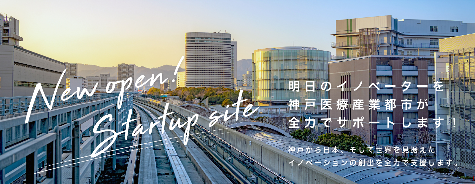神戸医療産業都市 START UP