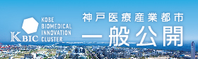 神戸医療産業都市一般公開