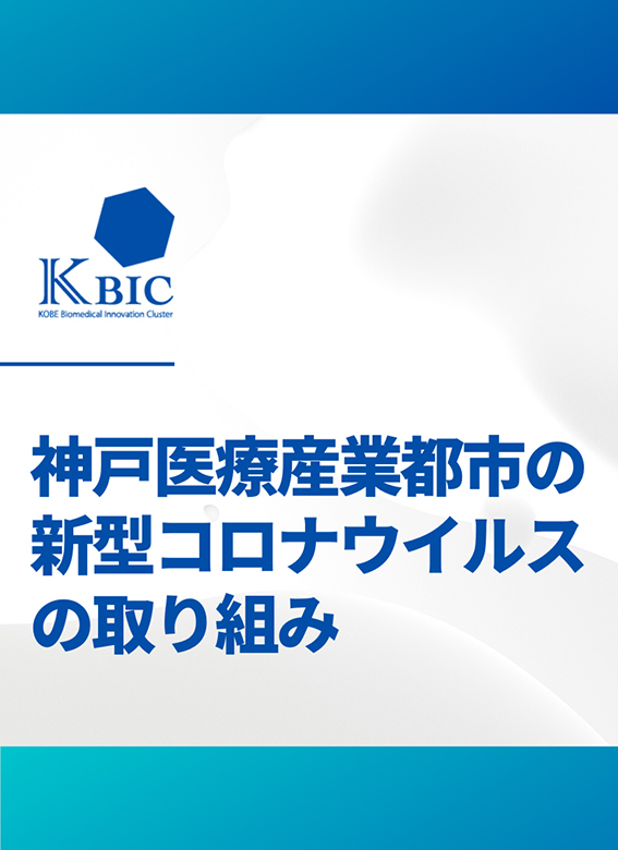 新型コロナウィルスへの取り組み