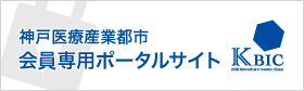 神戸医療産業都市会員専用サイト