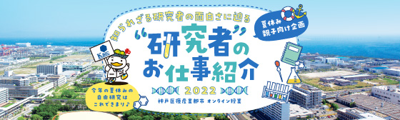 夏休み親子向け企画・神戸医療産業都市オンライン授業