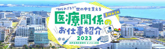 夏休み企画・神戸医療産業都市オンライン授業