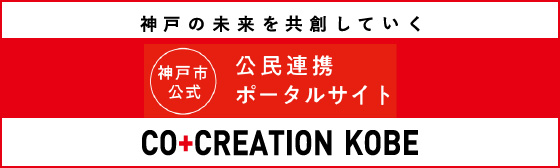 神戸の未来を共創していく 神戸市公式公民連携ポータルサイト CO+CREATION KOBE