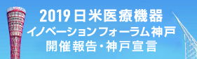 2019 日米医療機器イノベーションフォーラム神戸