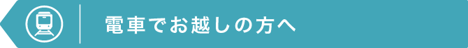 電車でお越しの方へ