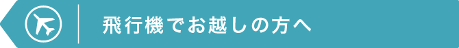飛行機でお越しの方へ