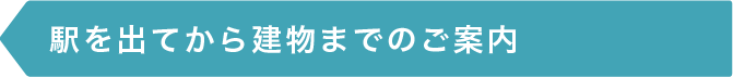 駅を出てから建物までのご案内