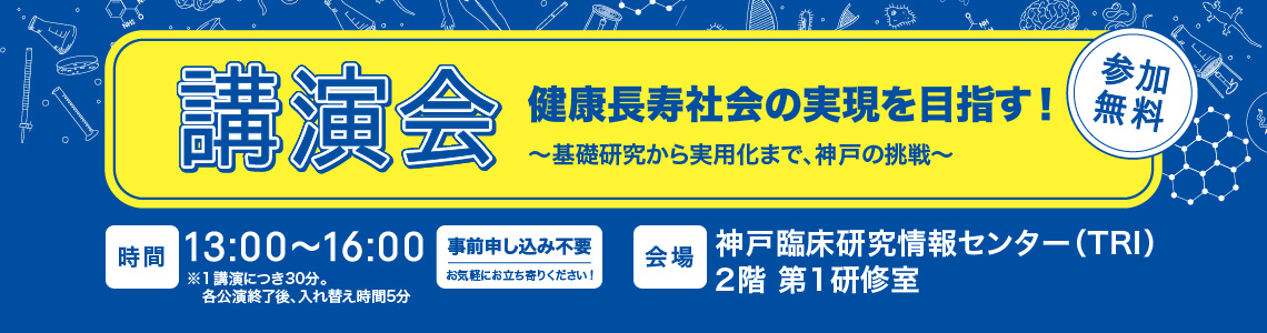 神戸市・神戸医療産業都市推進機構 一般公開 講演会