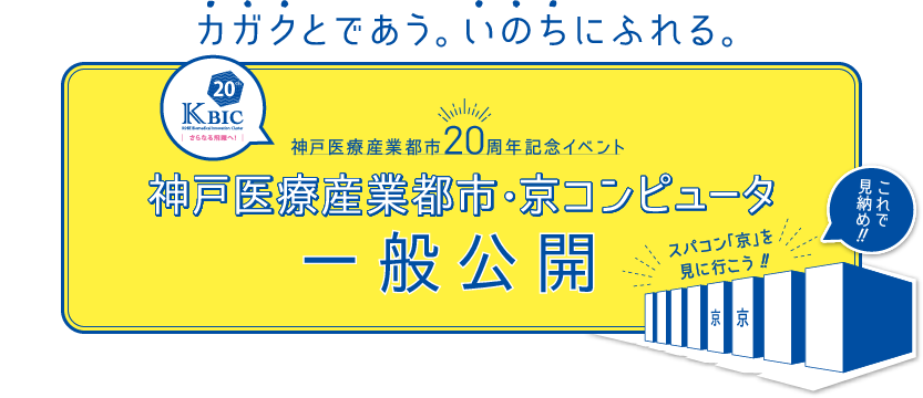 神戸医療産業都市・京コンピュータ　一般公開