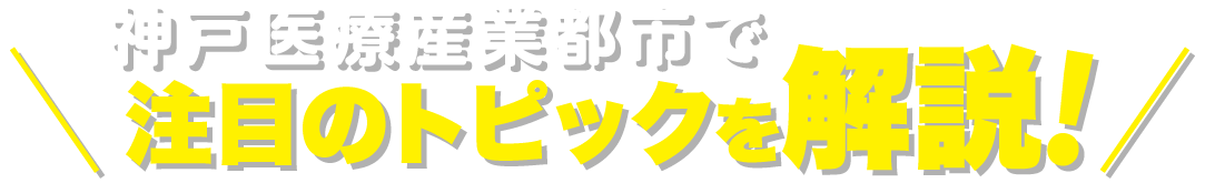 神戸医療産業都市で注目のトピックを解説!