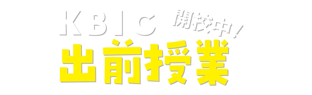 KBIC出前講座 開校中！