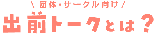 団体・サークル向け　出前トークとは?