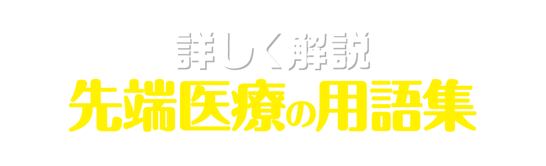 詳しく解説 先端医療の用語集