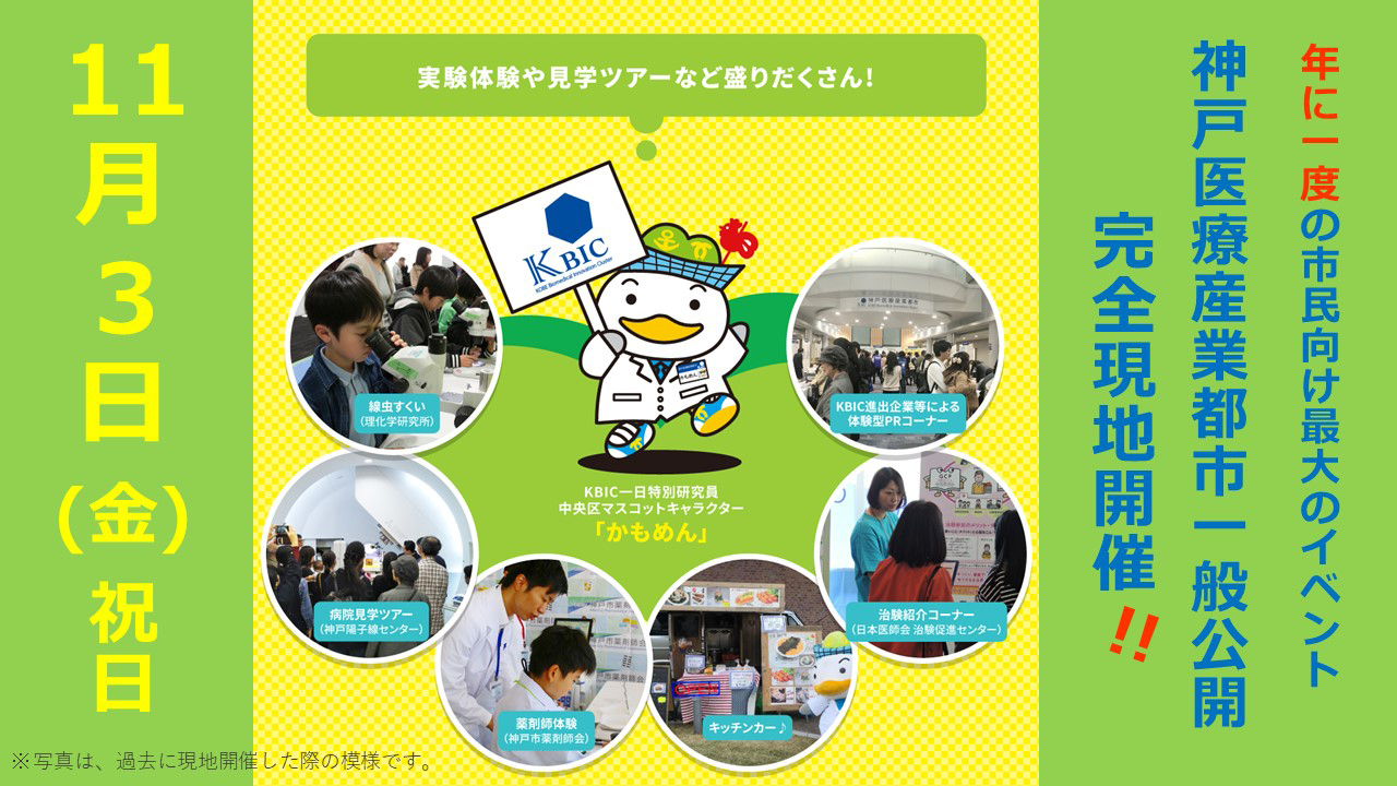 神戸医療産業都市 一般公開