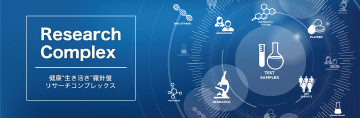 理化学研究所 健康生き活き羅針盤リサーチコンプレックス推進プログラム