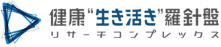 理化学研究所 健康生き活き羅針盤リサーチコンプレックス推進プログラム