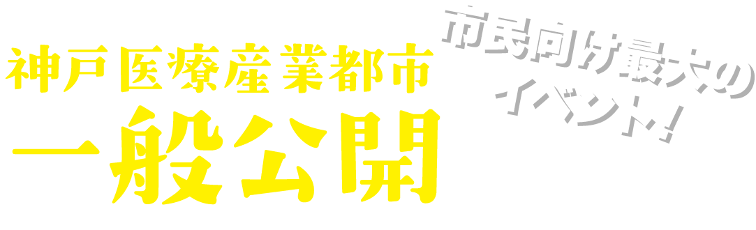 市民向け最大のイベント！一般公開ってなに？