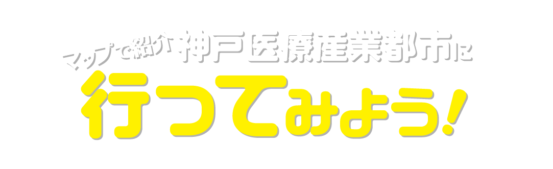 マップで紹介　神戸医療産業都市に行ってみよう！