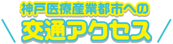 神戸医療産業都市への交通アクセス!