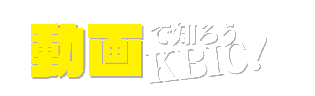 動画で知ろうKBIC！？