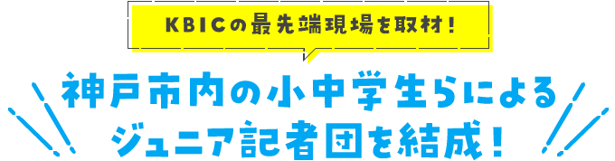 KBICの最先端現場を取材！神戸市内の小中学生らによるジュニア記者団を結成！