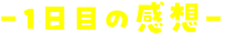 -1日目の感想-