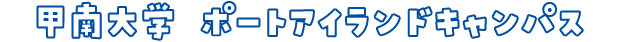 甲南大学 ポートアイランドキャンパス
