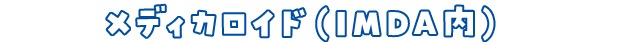 メディカロイド（IMDA内）