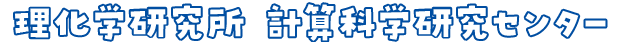 理化学研究所 計算科学研究センター