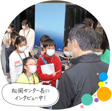 松岡センター長にインタビュー中！